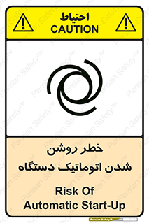 تابلوی ایمنی خطر روشن شدن اتوماتیک دستگاه – طرح 11861