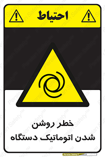 turn on , risk , switch , هشدار , خودکار , ماشین آلات , دستگاه , 