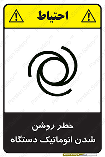 تابلوی ایمنی خطر روشن شدن اتوماتیک دستگاه – طرح 11861