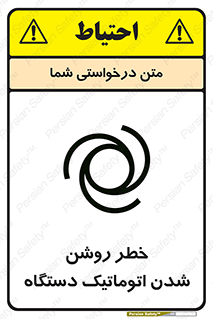 turn on , risk , switch , هشدار , خودکار , ماشین آلات , دستگاه , 