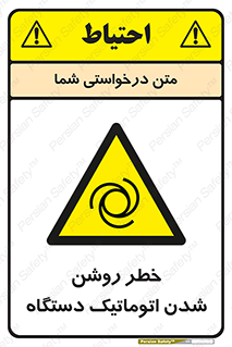 turn on , risk , switch , هشدار , خودکار , ماشین آلات , دستگاه , 