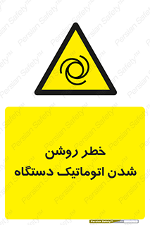 turn on , risk , switch , هشدار , خودکار , ماشین آلات , دستگاه , 