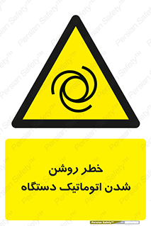 turn on , risk , switch , هشدار , خودکار , ماشین آلات , دستگاه , 