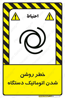 تابلوی ایمنی خطر روشن شدن اتوماتیک دستگاه – طرح 11861