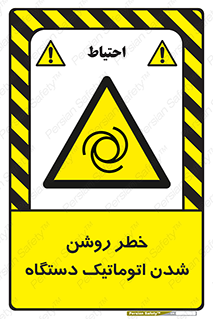 turn on , risk , switch , هشدار , خودکار , ماشین آلات , دستگاه , 