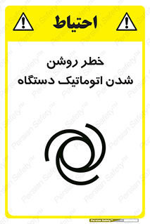 turn on , risk , switch , هشدار , خودکار , ماشین آلات , دستگاه , 