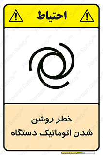 تابلوی ایمنی خطر روشن شدن اتوماتیک دستگاه – طرح 11861