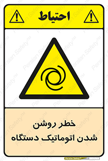 turn on , risk , switch , هشدار , خودکار , ماشین آلات , دستگاه , 