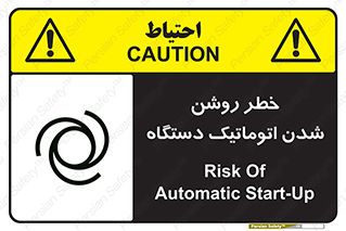 تابلوی ایمنی خطر روشن شدن اتوماتیک دستگاه – طرح 11861