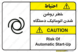 تابلوی ایمنی خطر روشن شدن اتوماتیک دستگاه – طرح 11861
