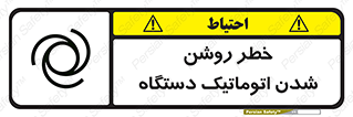 turn on , risk , switch , هشدار , خودکار , ماشین آلات , دستگاه , 