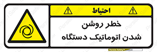 turn on , risk , switch , هشدار , خودکار , ماشین آلات , دستگاه , 