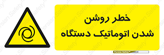 turn on , risk , switch , هشدار , خودکار , ماشین آلات , دستگاه , 