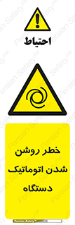 turn on , risk , switch , هشدار , خودکار , ماشین آلات , دستگاه , 