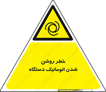 turn on , risk , switch , هشدار , خودکار , ماشین آلات , دستگاه , 
