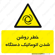 turn on , risk , switch , هشدار , خودکار , ماشین آلات , دستگاه , 