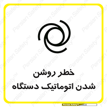 turn on , risk , switch , هشدار , خودکار , ماشین آلات , دستگاه , 