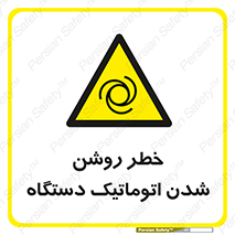 turn on , risk , switch , هشدار , خودکار , ماشین آلات , دستگاه , 