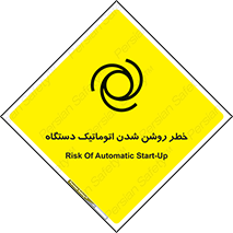 تابلوی ایمنی خطر روشن شدن اتوماتیک دستگاه – طرح 11861