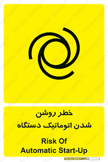 turn on , risk , switch , هشدار , خودکار , ماشین آلات , دستگاه , 