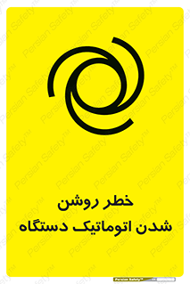 turn on , risk , switch , هشدار , خودکار , ماشین آلات , دستگاه , 