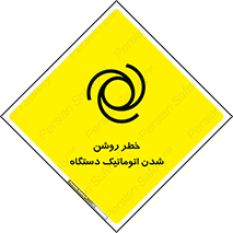 turn on , risk , switch , هشدار , خودکار , ماشین آلات , دستگاه , 
