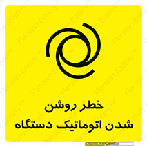 تابلوی ایمنی خطر روشن شدن اتوماتیک دستگاه – طرح 11861