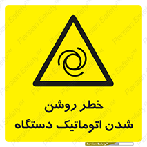 turn on , risk , switch , هشدار , خودکار , ماشین آلات , دستگاه , 