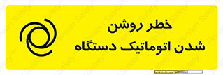 turn on , risk , switch , هشدار , خودکار , ماشین آلات , دستگاه , 