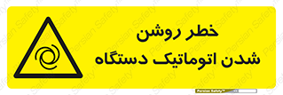 turn on , risk , switch , هشدار , خودکار , ماشین آلات , دستگاه , 