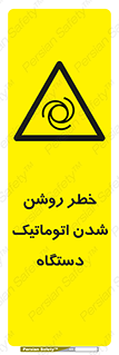 turn on , risk , switch , هشدار , خودکار , ماشین آلات , دستگاه , 