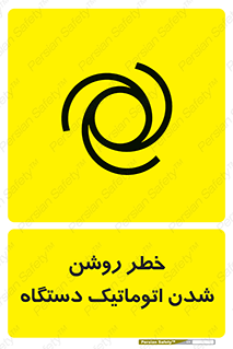 turn on , risk , switch , هشدار , خودکار , ماشین آلات , دستگاه , 