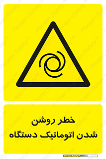 turn on , risk , switch , هشدار , خودکار , ماشین آلات , دستگاه , 