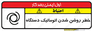 تابلوی ایمنی خطر روشن شدن اتوماتیک دستگاه – طرح 11861