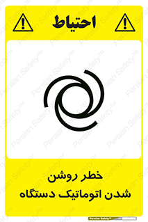 turn on , risk , switch , هشدار , خودکار , ماشین آلات , دستگاه , 