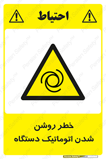 turn on , risk , switch , هشدار , خودکار , ماشین آلات , دستگاه , 