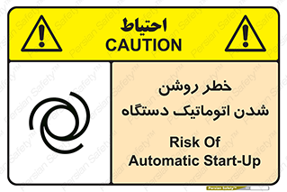 تابلوی ایمنی خطر روشن شدن اتوماتیک دستگاه – طرح 11861