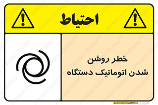 turn on , risk , switch , هشدار , خودکار , ماشین آلات , دستگاه , 