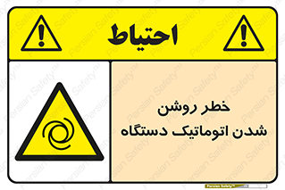 turn on , risk , switch , هشدار , خودکار , ماشین آلات , دستگاه , 