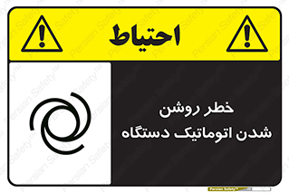 turn on , risk , switch , هشدار , خودکار , ماشین آلات , دستگاه , 