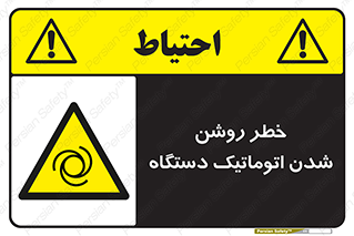 turn on , risk , switch , هشدار , خودکار , ماشین آلات , دستگاه , 