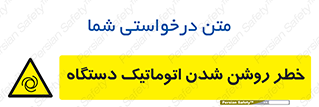 turn on , risk , switch , هشدار , خودکار , ماشین آلات , دستگاه , 