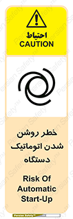 تابلوی ایمنی خطر روشن شدن اتوماتیک دستگاه – طرح 11861