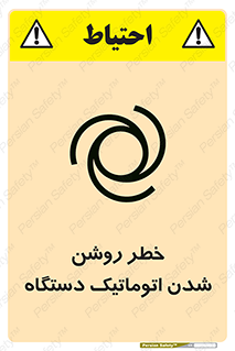 turn on , risk , switch , هشدار , خودکار , ماشین آلات , دستگاه , 
