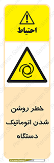 turn on , risk , switch , هشدار , خودکار , ماشین آلات , دستگاه , 