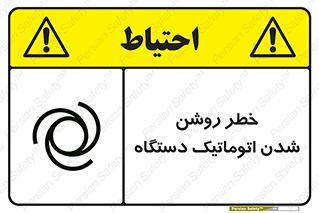 تابلوی ایمنی خطر روشن شدن اتوماتیک دستگاه – طرح 11861