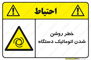 turn on , risk , switch , هشدار , خودکار , ماشین آلات , دستگاه , 