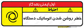 تابلوی ایمنی خطر روشن شدن اتوماتیک دستگاه – طرح 11861