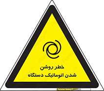 تابلوی ایمنی خطر روشن شدن اتوماتیک دستگاه – طرح 11861