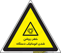 turn on , risk , switch , هشدار , خودکار , ماشین آلات , دستگاه , 